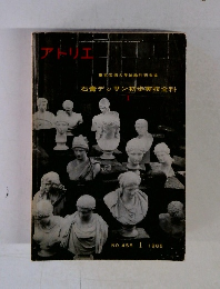 アトリエ　1965年1月号