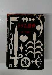 ドラマの世界