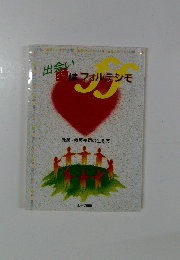 出会いはフォルテシモ