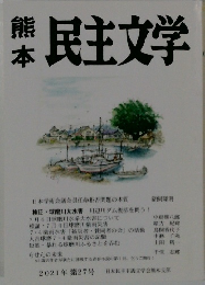 熊本民主文学　2021年第27号