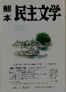 熊本民主文学　2021年第27号