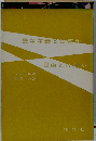 民主主義とは何か自由とは何か　