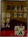 落語全集 上