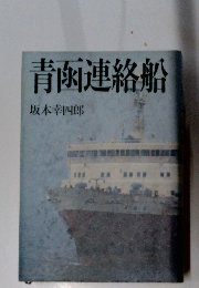 青函連絡船