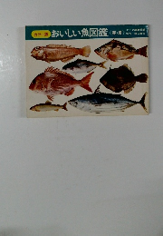 カラー版おいしい魚図鑑 春・夏