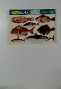 カラー版おいしい魚図鑑 春・夏