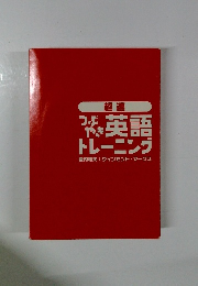 英語トレーニング