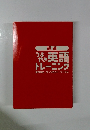 英語トレーニング