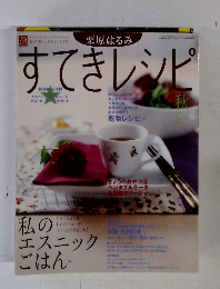 すてきレシピ　No.33 2004年10月初版