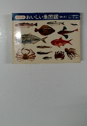 おいしい魚図鑑〈秋冬>