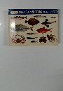 おいしい魚図鑑〈秋冬>