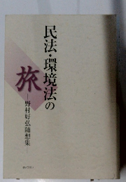 民法・環境法の旅　野村好弘随想集