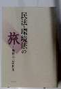 民法・環境法の旅　野村好弘随想集