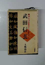 風林火山の旗の下に 武田信玄