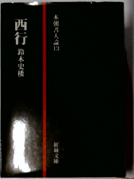 本朝書人論　13　西行