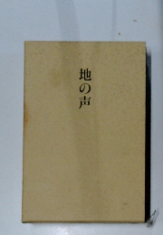 地の声