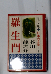 ジュニア版日本の文学　5　羅生門