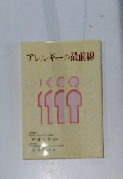 アレルギーの最前線