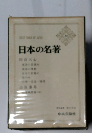 日本の名著　39　岡倉天心