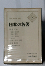 日本の名著　39　岡倉天心