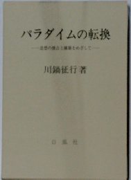 パラダイムの転換　思想の懐古と構築をめざして