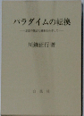 パラダイムの転換　思想の懐古と構築をめざして
