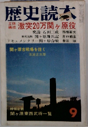 歴史読本　9 激突20万関ヶ原役