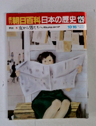 朝日百科日本の歴史129　女から男たちへ 自立と共生に向かって 10/16