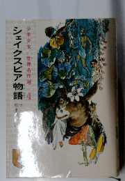 シェイクスピア物語