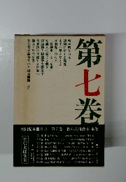 第七巻