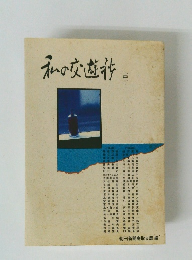 私の交遊抄　中