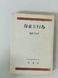 存在と行為