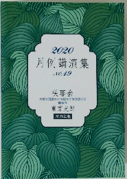 月例講演集　2020　NO.19