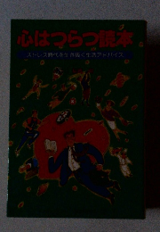 心はつらつ読本