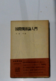 国際関係論入門