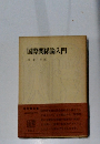 国際関係論入門