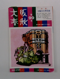 大阪春秋 第99号