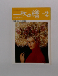 一枚の繪　1982年2月