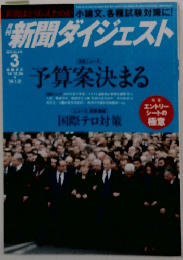 月刊　新聞ダイジェスト 予算案決まる
