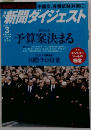 月刊　新聞ダイジェスト 予算案決まる