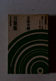 万葉集　文法全解