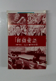 和顔愛語　2011年度一心寺日曜学校説法集