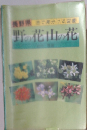 野の花山の花