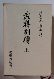 武将列傳　上