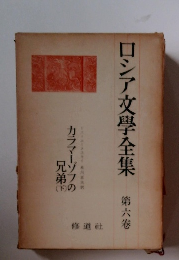 ロシア文學全集 第6卷