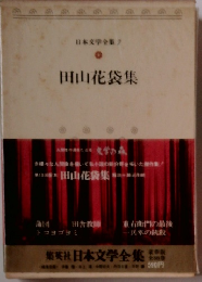 日本文学全集　7　田山花袋集