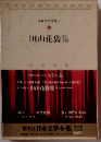 日本文学全集　7　田山花袋集