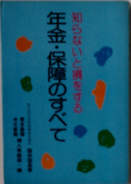 知らないと損をする　年金・保障のすべて