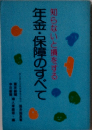 知らないと損をする　年金・保障のすべて