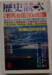 歴史読本　 邪馬台国110の知識